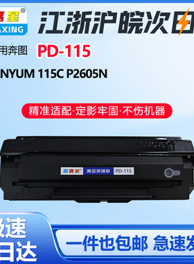 图嘉星PD-115适用奔图P2090一体硒鼓M6002 P2605N P2650N打印机