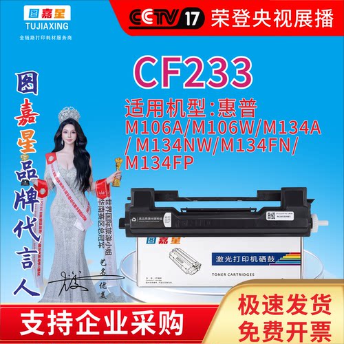 图嘉星CF233a 适用惠普M106A/M106W/M134A/M134NW/M134FN/M134FP
