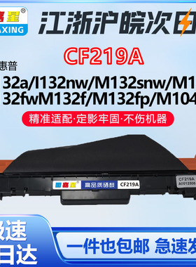 CF219A兼容惠普鼓M132NW M104W MF113W MF112 LBP112W成像鼓