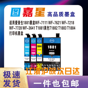 Epson 7621 3641 WF3621 适用爱普生T1881 WF7111 188墨盒