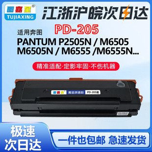 205适用奔图M6505n硒鼓P2505nM6605n打印机墨盒M6505碳墨粉盒