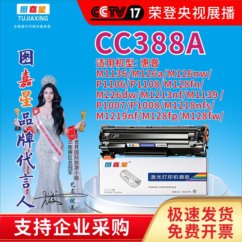 图嘉星CC388A硒鼓适用惠普M1136/M126a/M126nw/P1106/P1108/m128f