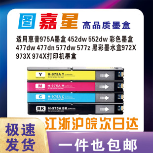 477DN 适用惠普HP975X 552DW 452DW 477dw打印机墨水 A墨盒452DN