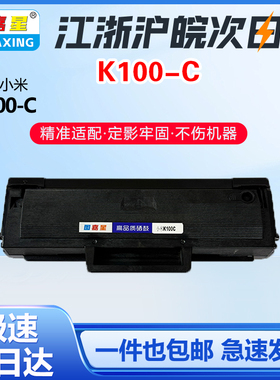 适用小米K100-C硒鼓激光一体打印机墨粉盒K100碳粉K100-S硒鼓墨粉
