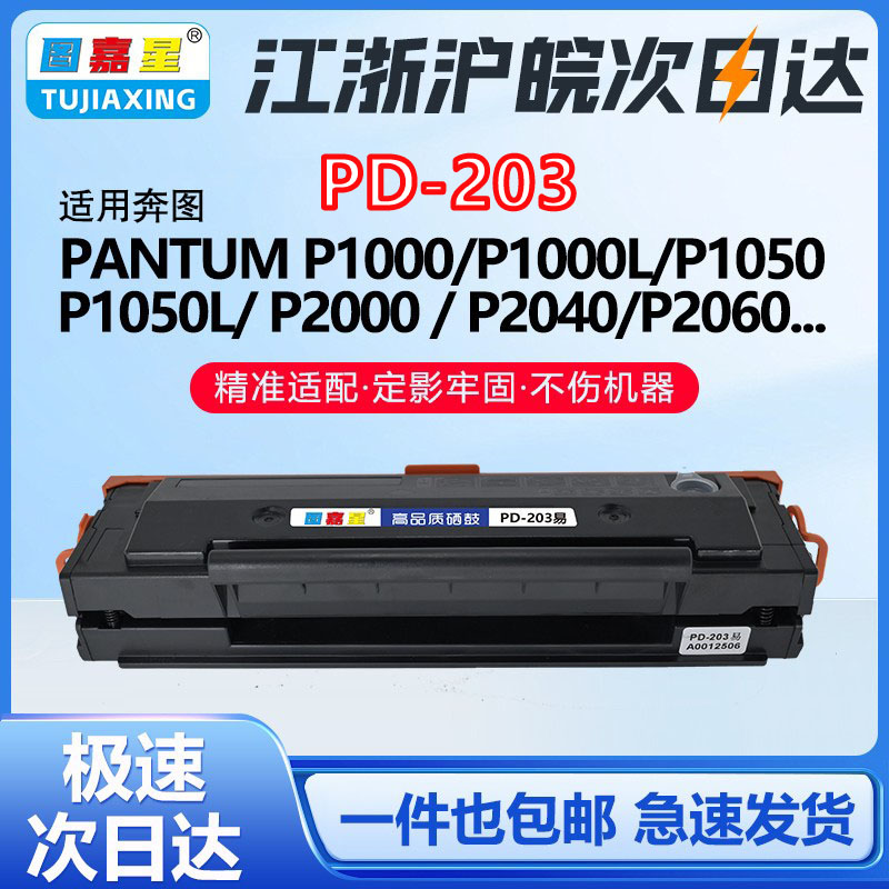 PD203适用奔图硒鼓碳墨粉