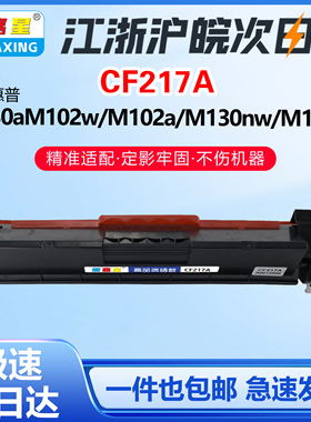 CF217A硒鼓适用惠普M130a M102w M102a  M130nw M130fn打印机粉盒