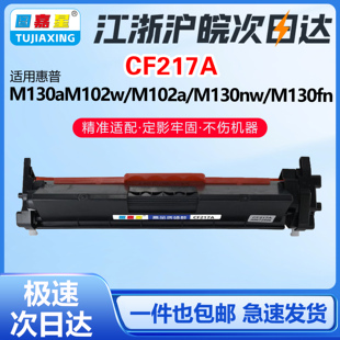 M130nw M102a M130fn打印机粉盒 M102w CF217A硒鼓适用惠普M130a