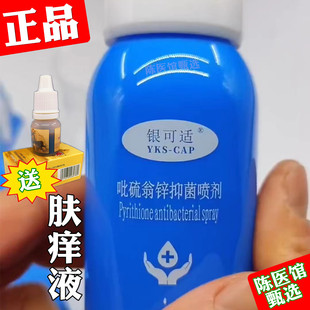 银可适吡硫翁锌喷剂适今舒银抑菌可俞吡硫鎓锌呲硫翁锌气雾喷雾剂