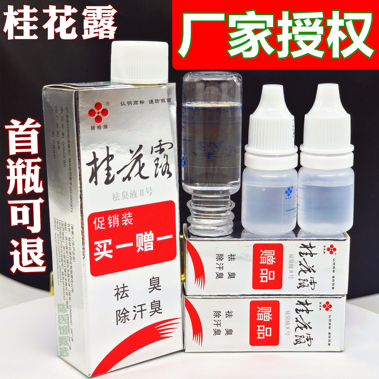 桂花露除臭液正品桂花露银桂牌桂花露除臭液银桂牌桂花露牌祛臭液