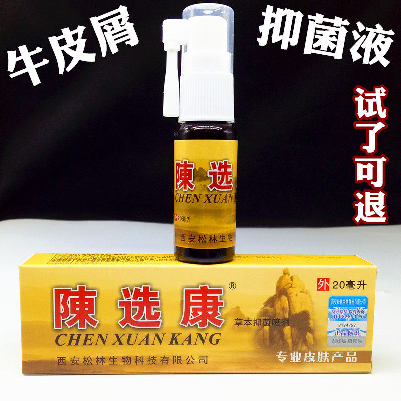 牛皮银皮屑牛藓王牛藓清牛藓净皮肤抑菌液皮肤痒外用喷剂喷雾剂