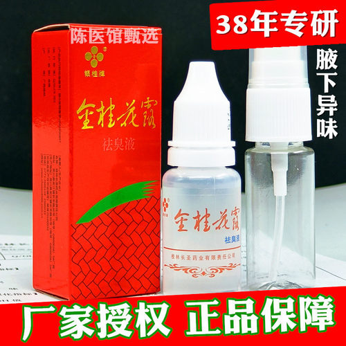 金桂花露除臭液止汗金桂花除臭液