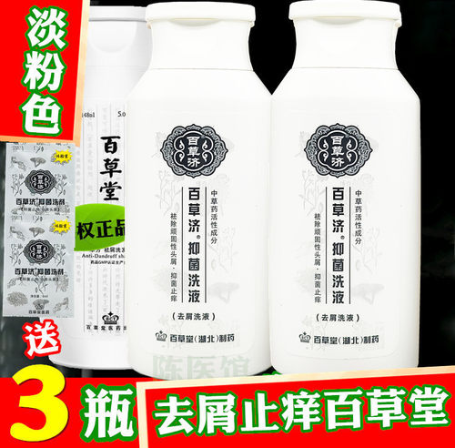 3百草堂去屑止痒洗发水粉色正品