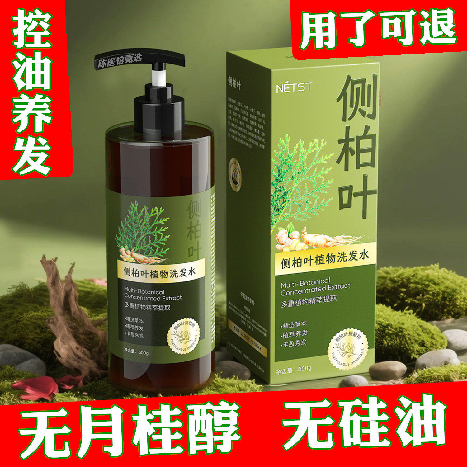 侧柏叶控油0硅油无月桂醇洗发水图片