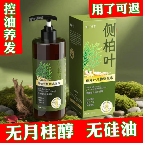 侧柏叶控油0硅油无月桂醇洗发水
