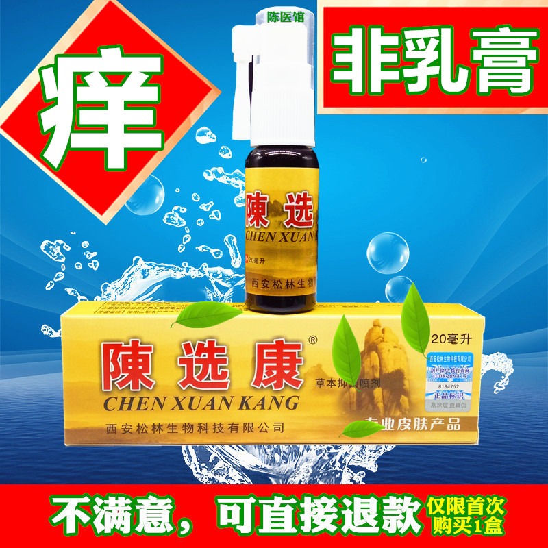 陈选康皮肤止痒抑菌液头皮痒起疙瘩头发头皮止痒喷雾剂喷剂水液