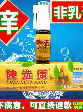 陈选康抑菌液头痒头皮红疙瘩头上长痘痘头皮痒马拉色菌专用喷雾