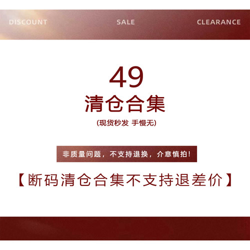 【49元断码清仓合集】非质量问题不退不换