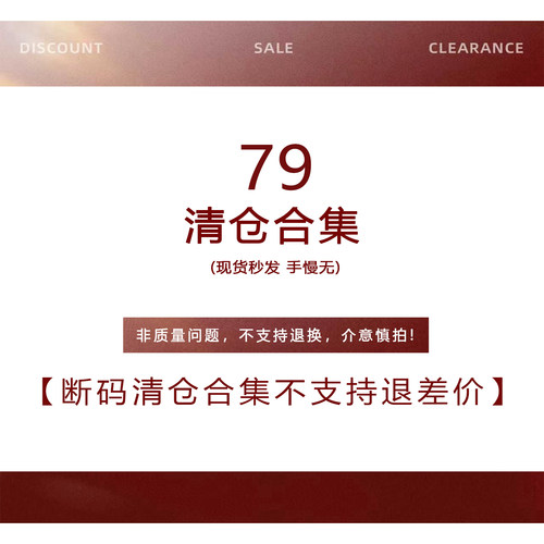 【79元断码清仓合集】非质量问题不退不换