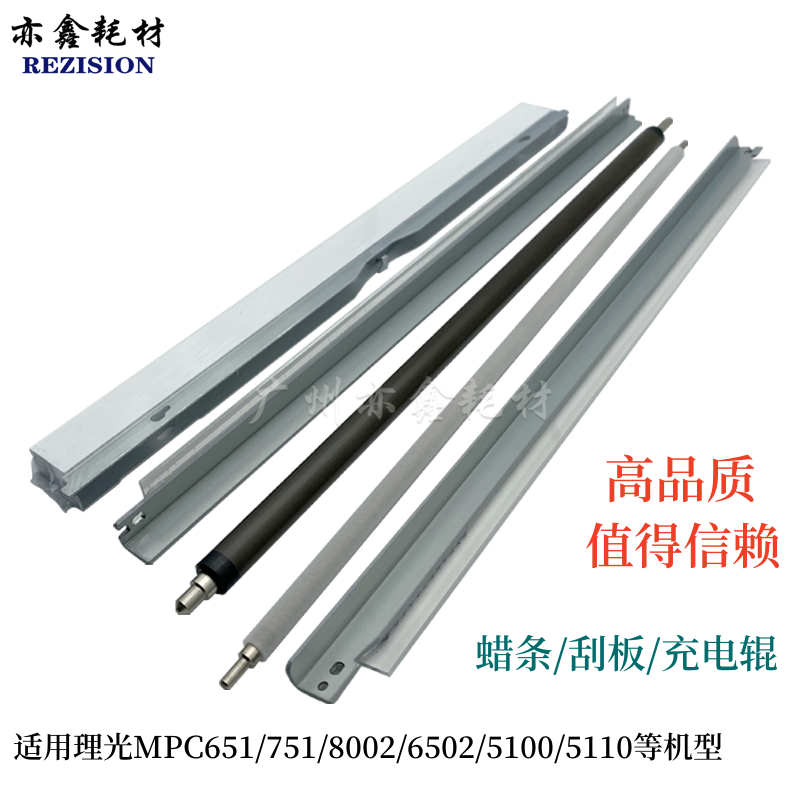 理光C651 C751 C8002 C6502 C5100S C5110 刮板 充电辊 硒鼓蜡条