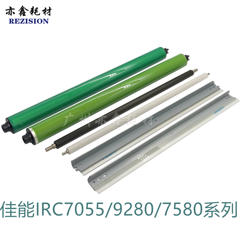 佳能IRC7055 7065鼓芯7260 7270 9055 9065 9280 7555充电辊 刮板