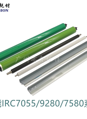佳能IRC7055 7065鼓芯7260 7270 9055 9065 9280 7555充电辊 刮板