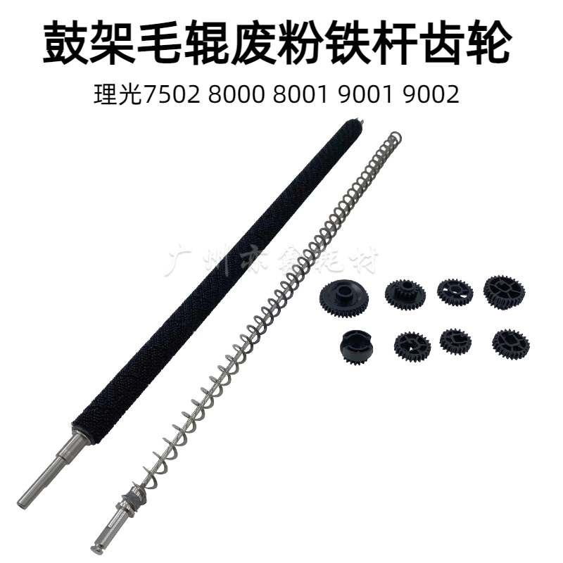 理光 7502 7503 8001 9003 7001 9001 9002 鼓架齿轮 废粉杆 毛辊