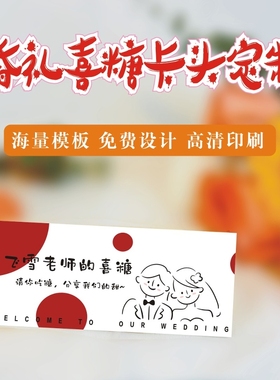 红色喜庆婚礼结婚卡头喜糖果零食卡通折叠卡设计定制做封口卡片