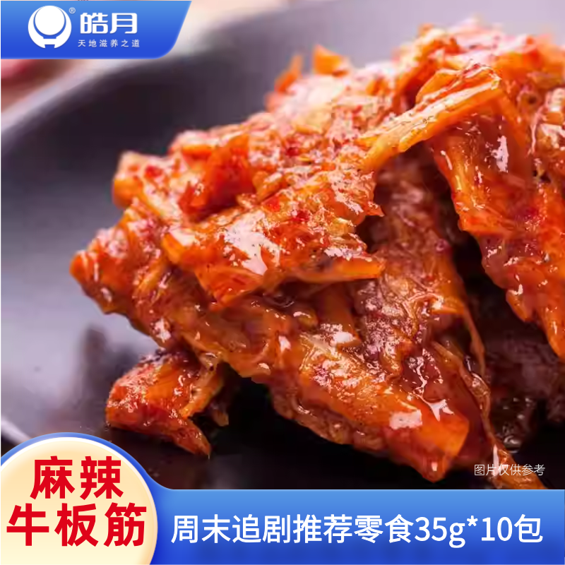 【皓月】麻辣牛板筋35g*10袋 东北清真牛肉香辣板筋零食休闲小吃