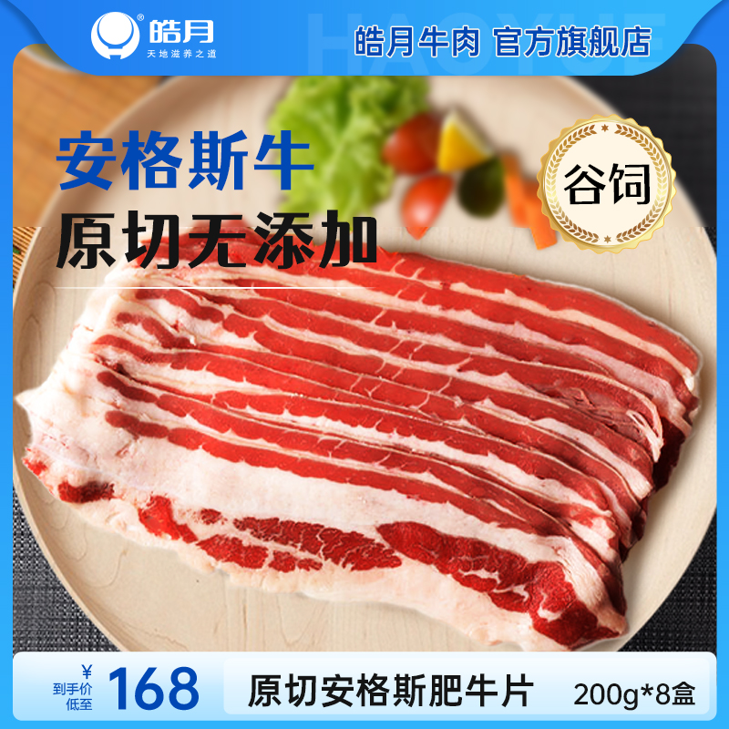 【皓月】安格斯原切肥牛片200g*8盒火锅涮烤牛肉片食材-封面