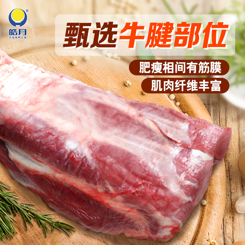 【皓月】原切临期牛腱子肉4斤酱卤红烧牛肉进口生鲜食材酱牛肉 水产肉类/新鲜蔬果/熟食 牛腱子 原图主图