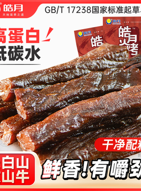 【皓月】焱烤手撕风干牛肉干度五成内蒙即食单独小包装麻辣零食