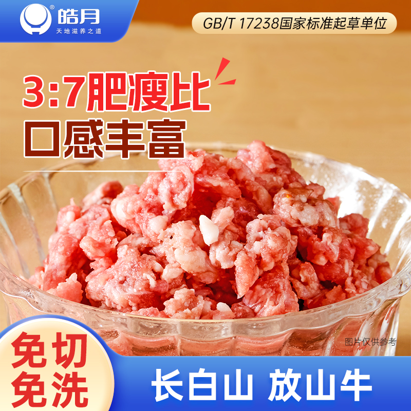 【皓月】新鲜清真牛肉肉馅500g饺子馅烧饼纯肉半成品肉丸水饺肉馅