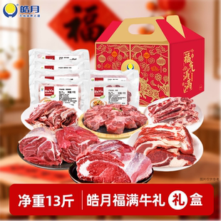 【皓月福满牛礼】6500g牛肉生鲜礼盒冷冻送礼清真礼品吊龙牛肋条