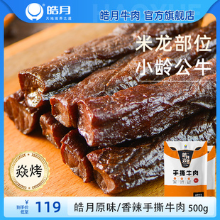 【皓月】焱烤手撕牛肉 干度五成原味休闲零食 500g/袋 辣味纯肉干