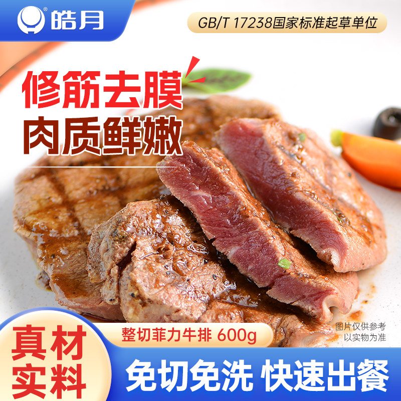 皓月儿童菲力牛排谷饲牛肉原肉鲜嫩整切牛排官方旗舰店