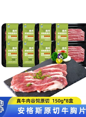 【皓月牛肉】安格斯原切肥牛片150g*8涮肉火锅烤肉片组合食材生鲜