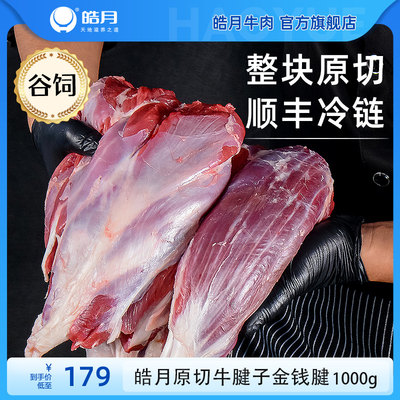 皓月花筋牛腱子小牛肋条牛肉前后腿腱子肉酱卤食材