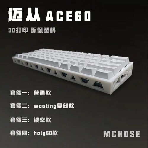 迈从Ace60Ace68带飘带口磁轴机械键盘游戏办公3D打印塑料改装外壳