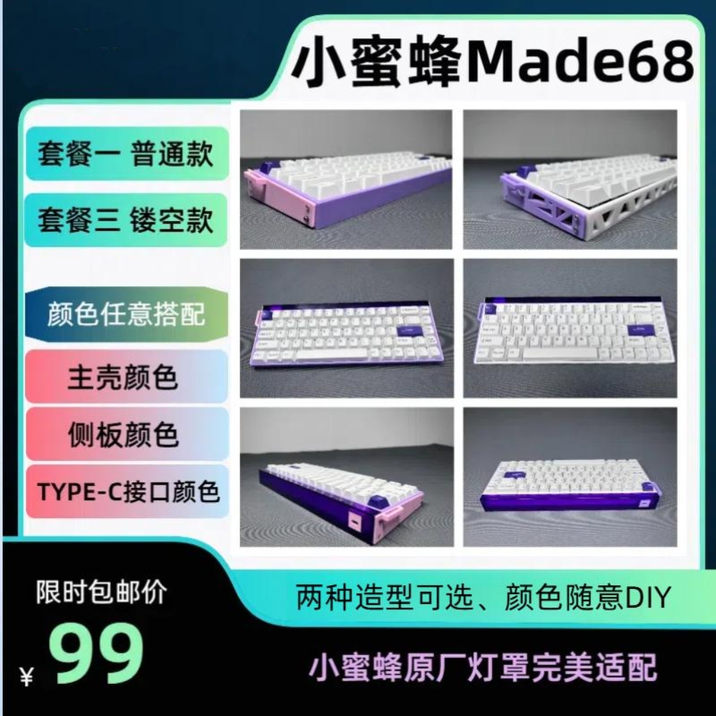 小蜜蜂made68带飘带口灯箱键盘游戏办公改装3D打印塑料键盘外壳