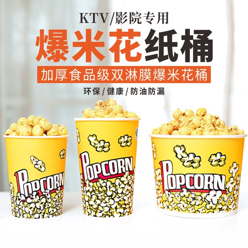 加厚一次性加厚爆米花桶