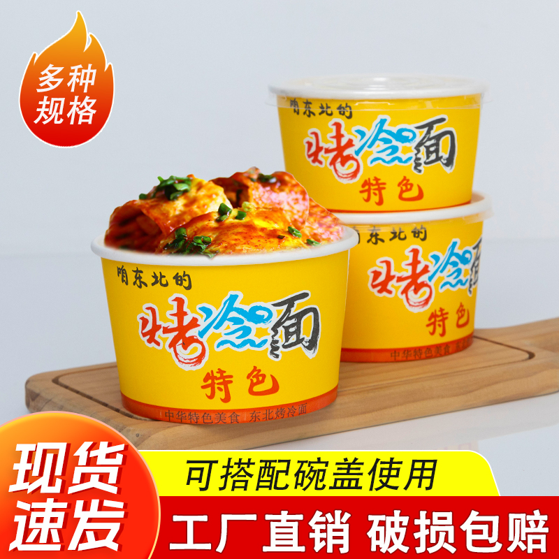 东北烤冷面一次性纸碗整箱批发