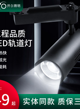 开尔照明通用式轨道灯led射灯30w服装店聚光灯展厅商用天花导轨灯