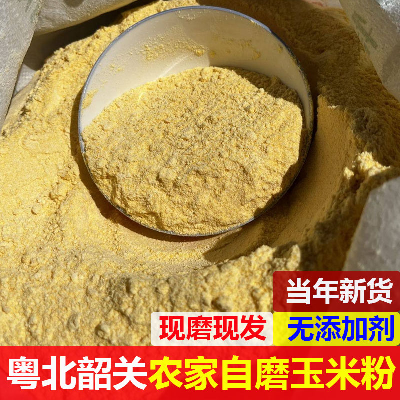 粤北韶关农家自磨玉米面粉纯棒子面老品种日晒非转基因细玉米粉