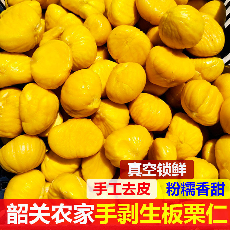 2025年新栗去皮生栗子仁韶关生板栗仁新鲜真空去壳板栗肉油栗子仁