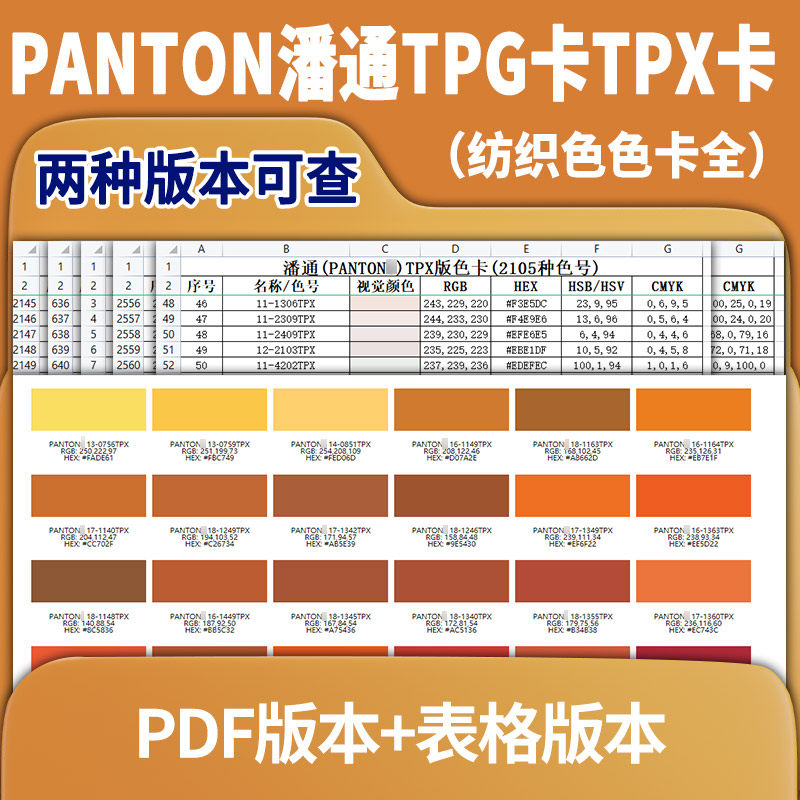 潘通tpx卡tpg卡pdf表格纺织物料panton印刷色彩校对快速查找矫色