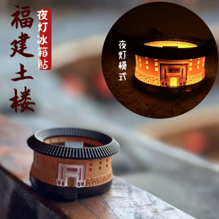 福建土楼发光树脂文创冰箱贴世界遗产旅游纪念品