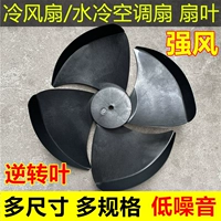 Fan Fan Fan Fan Blades подходят для Camel Mei Lingzi Industrial Evapation Water Cold -Calcont Fan Fan Accessories