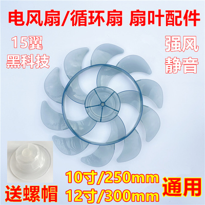 长虹电风扇风扇叶片10/12寸先科台扇落地扇风扇叶子15叶通用配件
