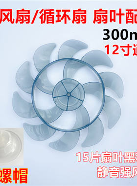 长虹电风扇风扇叶片12寸300mm台扇落地扇风叶子扇叶15叶通用配件