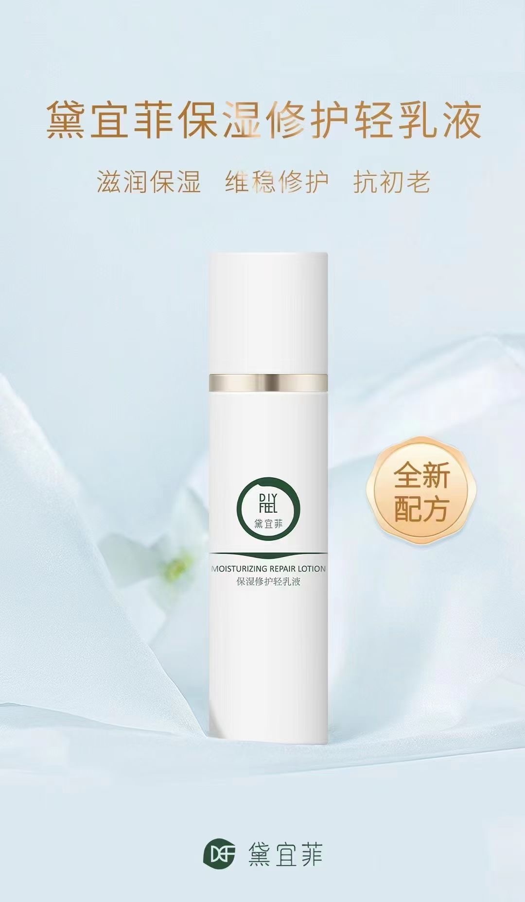 正品 黛宜菲保湿修护轻乳液  黛宜菲乳液旅行装